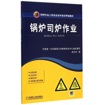 安全操作，責任如山——解讀《鍋爐司爐作業》培訓教材