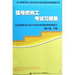 信號把鉤工考試習題集 礦山特種作業人員安全技術培訓及復審的必備指南